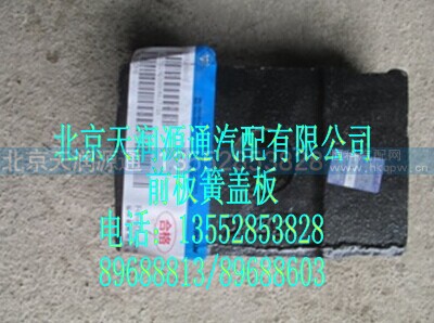 1417029200008A1712A,前板簧盖板,北京天润源通汽配有限公司 北京天韵元通欧曼配件销售中心