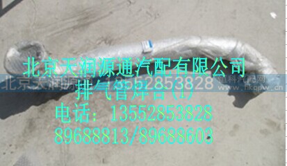 1418312080021A1247A,排气管焊合,北京天润源通汽配有限公司 北京天韵元通欧曼配件销售中心