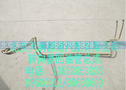 1418334014003A1245A,转向器回油管总成,北京天润源通汽配有限公司 北京天韵元通欧曼配件销售中心