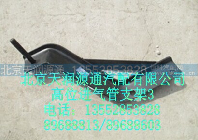 1419311981030A1788A,高位进气管支架,北京天润源通汽配有限公司 北京天韵元通欧曼配件销售中心