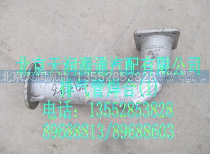 1419312080003A1247A,排气管焊合,北京天润源通汽配有限公司 北京天韵元通欧曼配件销售中心