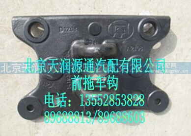 1419340380004A2108A,前拖车钩,北京天润源通汽配有限公司 北京天韵元通欧曼配件销售中心