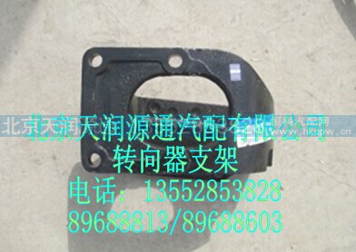 1425734002002A1277A,转向器支架,北京天润源通汽配有限公司 北京天韵元通欧曼配件销售中心
