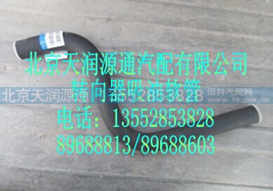 1525334003006A0147A,转向器吸油软管,北京天润源通汽配有限公司 北京天韵元通欧曼配件销售中心