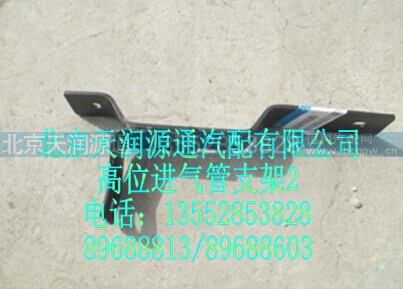 1531311981128A1788A,高位进气管支架,北京天润源通汽配有限公司 北京天韵元通欧曼配件销售中心