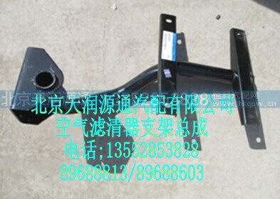H0119203011A0A0026A,空气滤清器支架总成,北京天润源通汽配有限公司 北京天韵元通欧曼配件销售中心