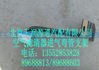 H0119210005A0A1143A,空气滤清器进气弯管支架,北京天润源通汽配有限公司 北京天韵元通欧曼配件销售中心
