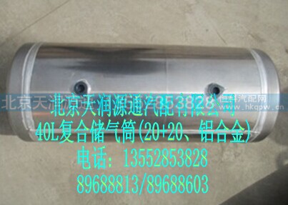 H0356302061A0A0001A,40L复合储气筒(20+20、铝合金),北京天润源通汽配有限公司 北京天韵元通欧曼配件销售中心