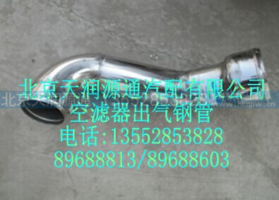 H1119205010A0A1247A,空滤器出气钢管,北京天润源通汽配有限公司 北京天韵元通欧曼配件销售中心