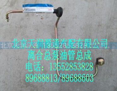 H1163040001A0A0147A,离合总泵油管总成,北京天润源通汽配有限公司 北京天韵元通欧曼配件销售中心