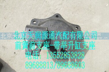 H1280140001A0A0007A,前簧前支架(带举升缸支座),北京天润源通汽配有限公司 北京天韵元通欧曼配件销售中心