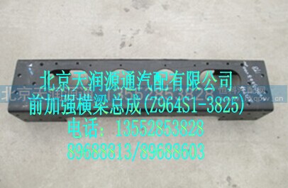 H2403003000A0A1272A,前加强横梁总成,北京天润源通汽配有限公司 北京天韵元通欧曼配件销售中心