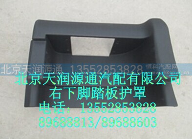 H2845011022A0A1230A,右下脚踏板护罩,北京天润源通汽配有限公司 北京天韵元通欧曼配件销售中心