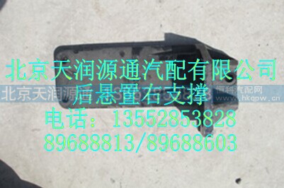 H4101040004A0A2059A,后悬置右支撑,北京天润源通汽配有限公司 北京天韵元通欧曼配件销售中心