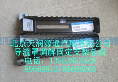 H4507010009A0A0453A,导流罩调解固定支架总成,北京天润源通汽配有限公司 北京天韵元通欧曼配件销售中心