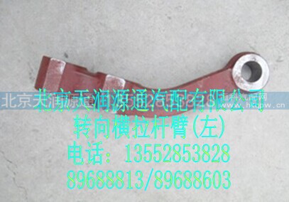 HFF3003068CK1GA1218A,转向横拉杆臂，左,北京天润源通汽配有限公司 北京天韵元通欧曼配件销售中心