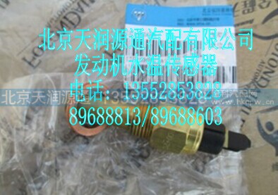 T752030027A1573A,發(fā)動機水溫傳感器,北京天潤源通汽配有限公司 北京天韻元通歐曼配件銷售中心