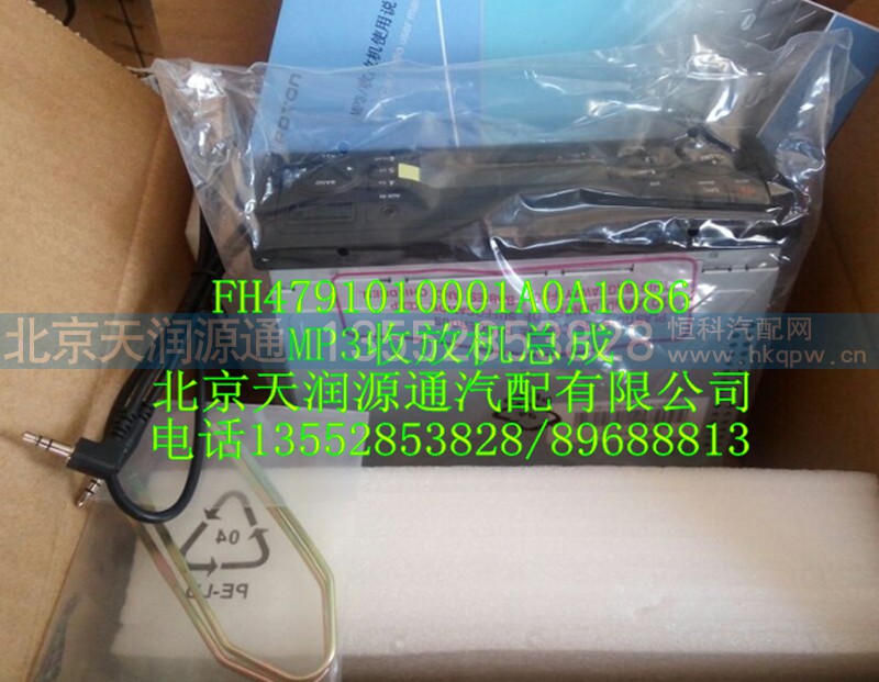 ,H4 MP3收放机总成,北京天润源通汽配有限公司 北京天韵元通欧曼配件销售中心