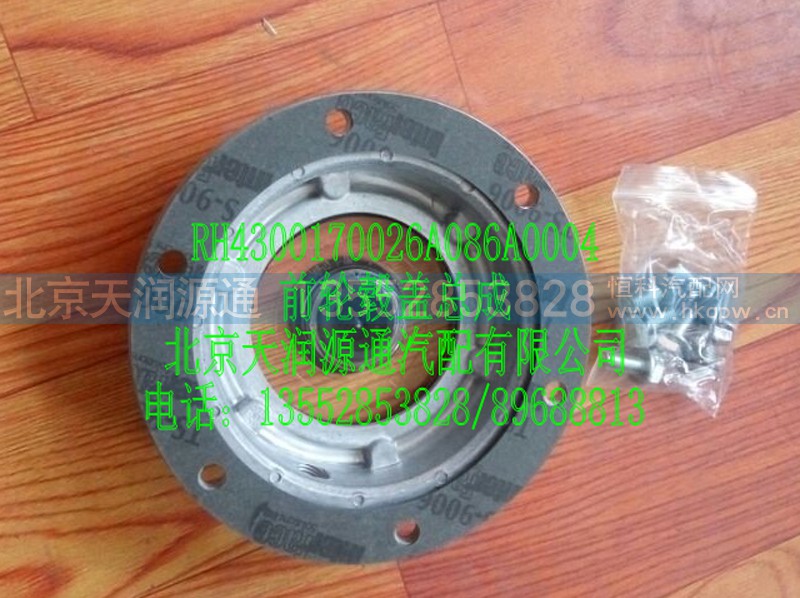,H4前轮毂盖总成,北京天润源通汽配有限公司 北京天韵元通欧曼配件销售中心