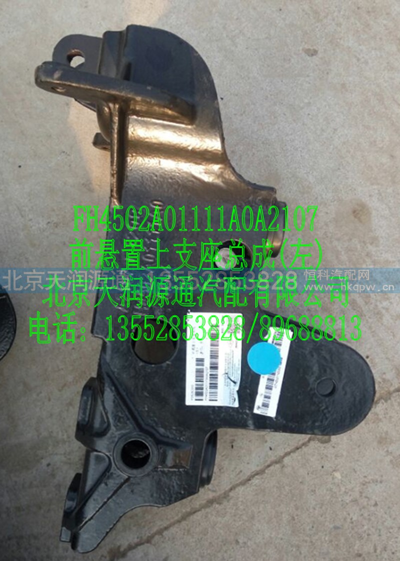 ,H4前懸置上支座總成(左),北京天潤源通汽配有限公司 北京天韻元通歐曼配件銷售中心