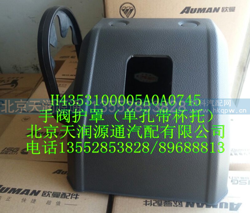 ,H4手阀护罩（单孔带杯托）,北京天润源通汽配有限公司 北京天韵元通欧曼配件销售中心