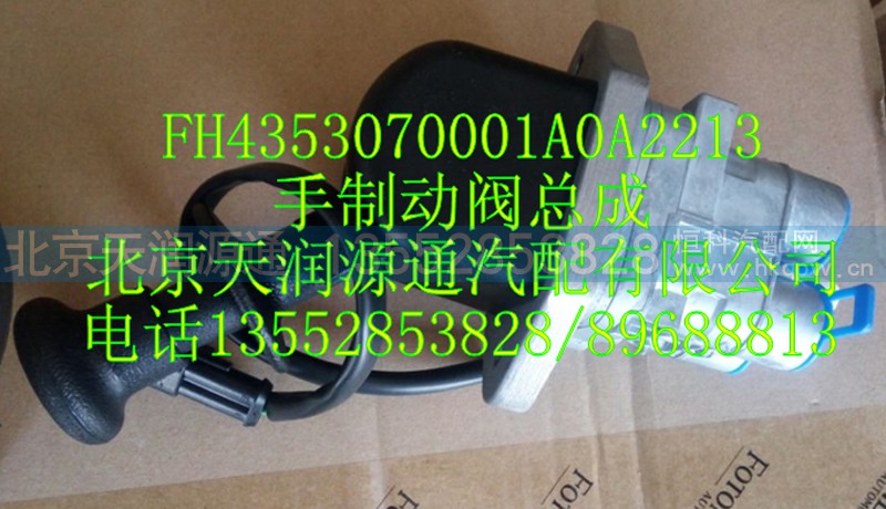 ,H4手制动阀总成,北京天润源通汽配有限公司 北京天韵元通欧曼配件销售中心