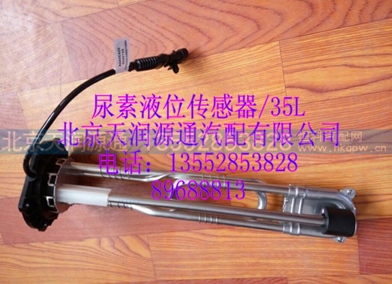 ,尿素液位傳感器,北京天潤源通汽配有限公司 北京天韻元通歐曼配件銷售中心