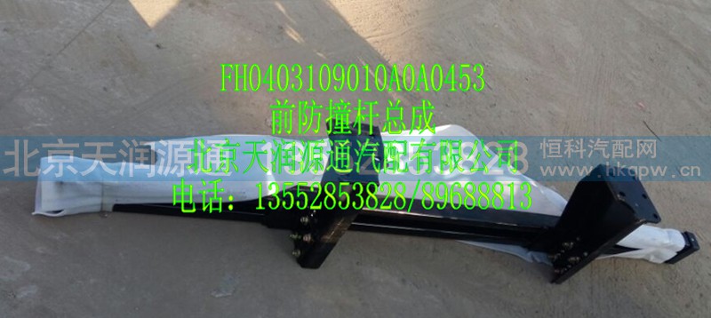 FH0403109010A0A0453,前防撞杆总成,北京天润源通汽配有限公司 北京天韵元通欧曼配件销售中心