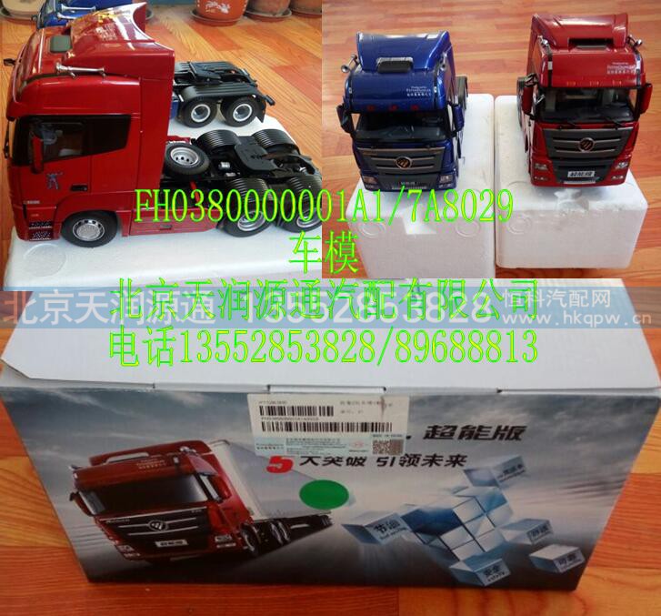 FH380000001A-7A8029,车模,北京天润源通汽配有限公司 北京天韵元通欧曼配件销售中心