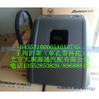 ,H4手閥護(hù)罩（單孔帶杯托）,北京天潤(rùn)源通汽配有限公司 北京天韻元通歐曼配件銷售中心