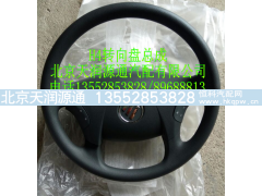 ,H4转向盘总成,北京天润源通汽配有限公司 北京天韵元通欧曼配件销售中心