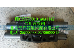 ,共用连接轴,北京天润源通汽配有限公司 北京天韵元通欧曼配件销售中心