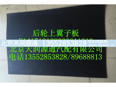 ,后輪上翼子板,北京天潤(rùn)源通汽配有限公司 北京天韻元通歐曼配件銷售中心