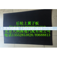 ,后輪上翼子板,北京天潤(rùn)源通汽配有限公司 北京天韻元通歐曼配件銷售中心