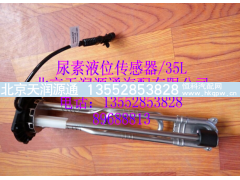 ,尿素液位傳感器,北京天潤源通汽配有限公司 北京天韻元通歐曼配件銷售中心