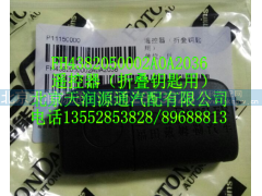 ,遙控器（折疊鑰匙用）,北京天潤源通汽配有限公司 北京天韻元通歐曼配件銷售中心