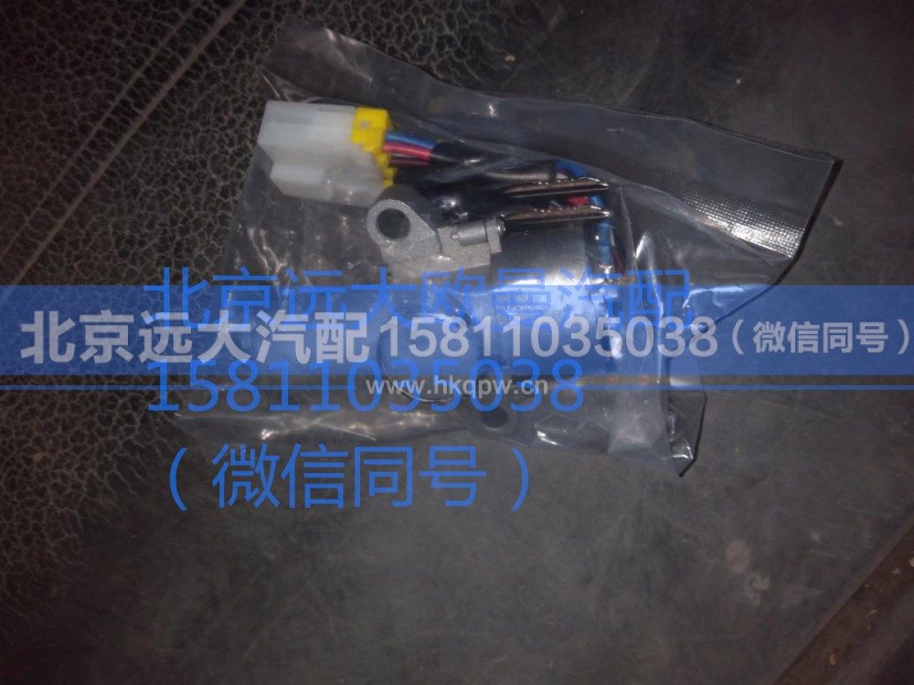 1B2493730046,点火开关,北京远大汽车配件有限公司