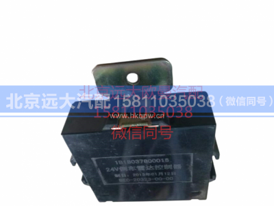 1B18037800016,倒车雷达控制器,北京远大汽车配件有限公司