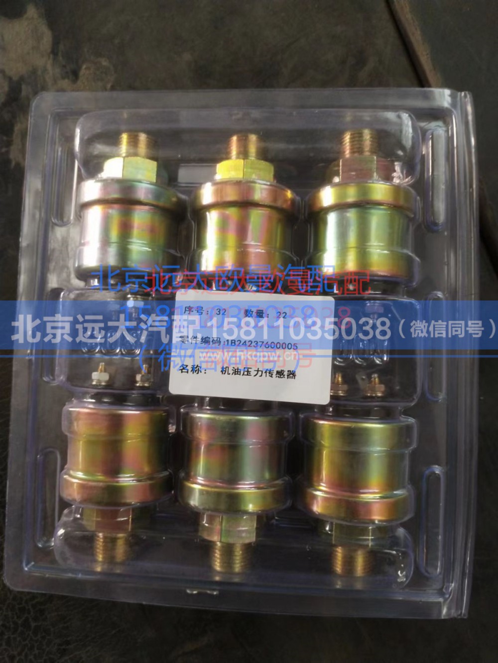 1B24237600005,機(jī)油壓力傳感器,北京遠(yuǎn)大汽車配件有限公司
