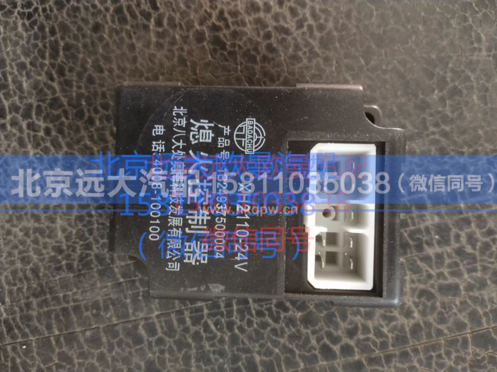 1B24937500004,熄火控制器,北京远大汽车配件有限公司