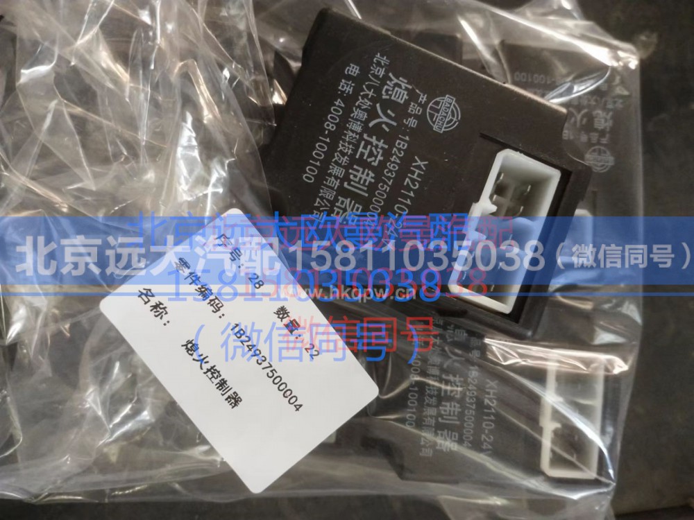 1B24937500004,熄火控制器,北京远大汽车配件有限公司