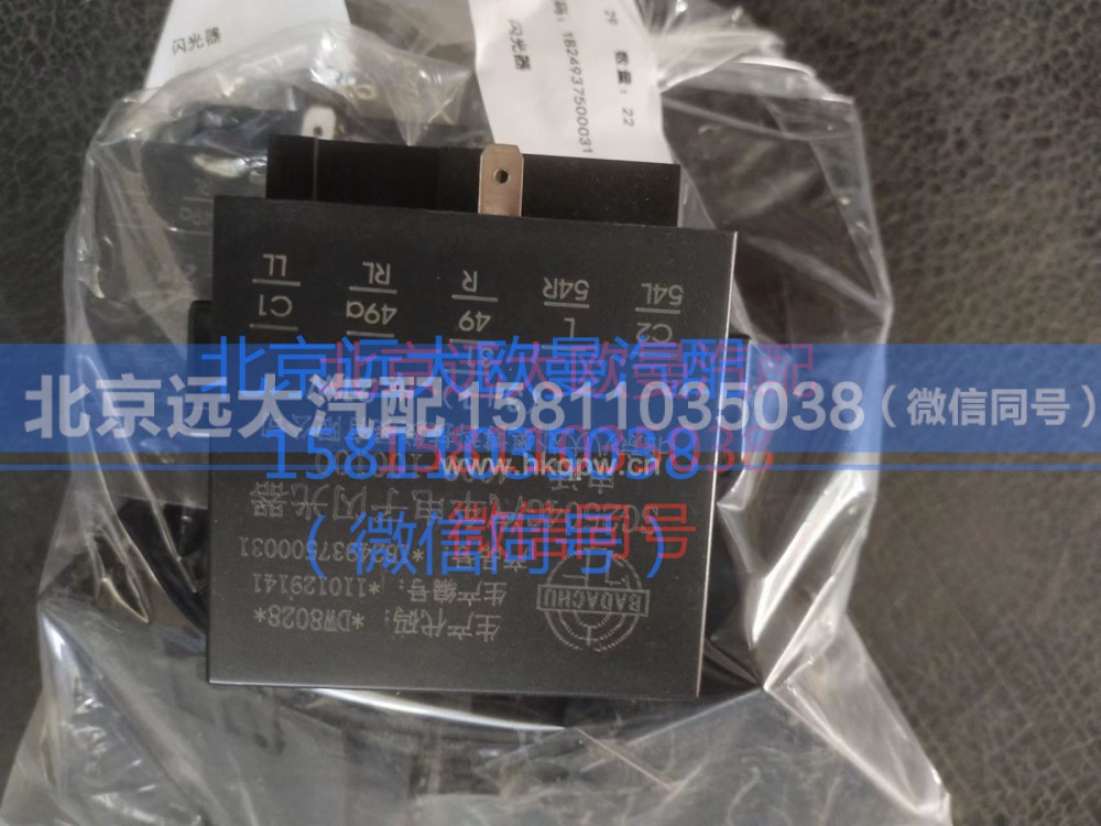 1B24937500031,闪光器,北京远大汽车配件有限公司
