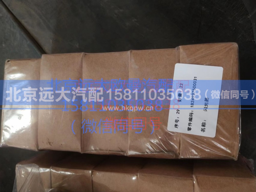 1B24937500031,闪光器,北京远大汽车配件有限公司