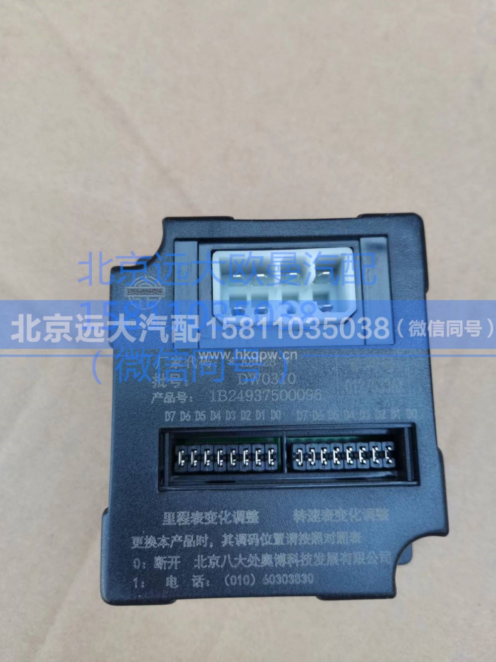 1B24937500096,仪表拨码器,北京远大汽车配件有限公司