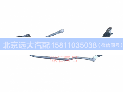 1B24952500026,雨刮聯(lián)動(dòng)桿ETX,北京遠(yuǎn)大汽車(chē)配件有限公司