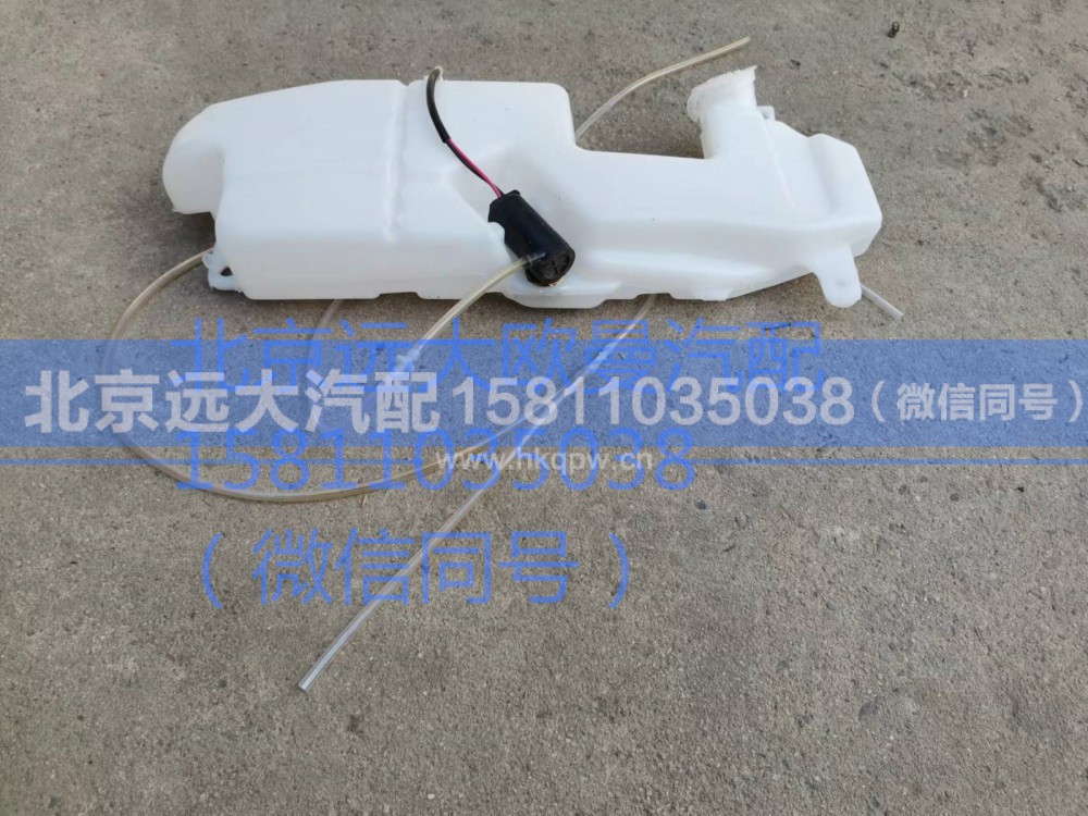 1B24952508001,洗涤壶,北京远大汽车配件有限公司