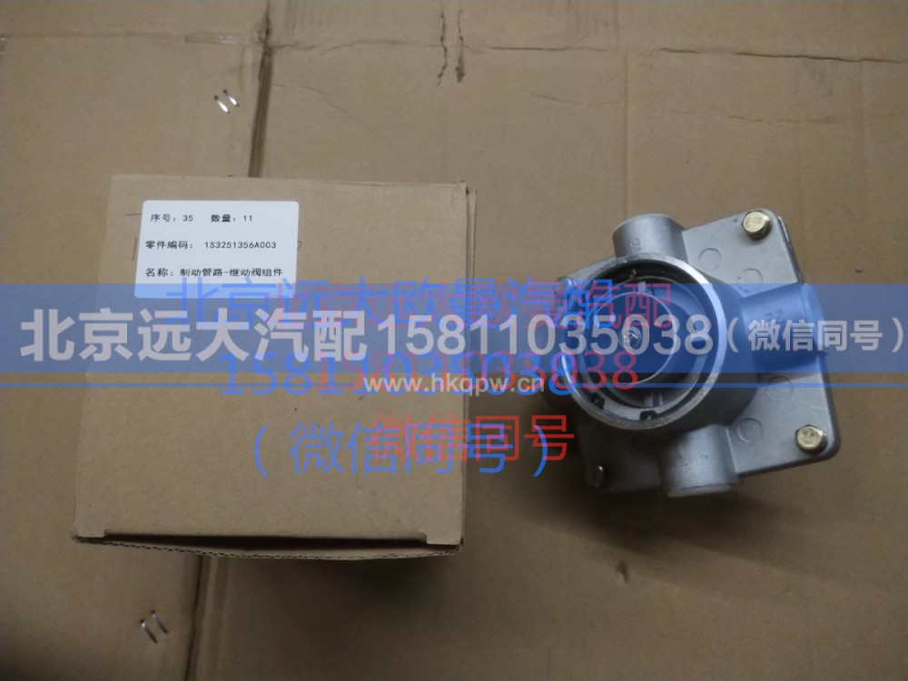 1S3251356A003,制動(dòng)管路-繼動(dòng)閥組件,北京遠(yuǎn)大汽車(chē)配件有限公司