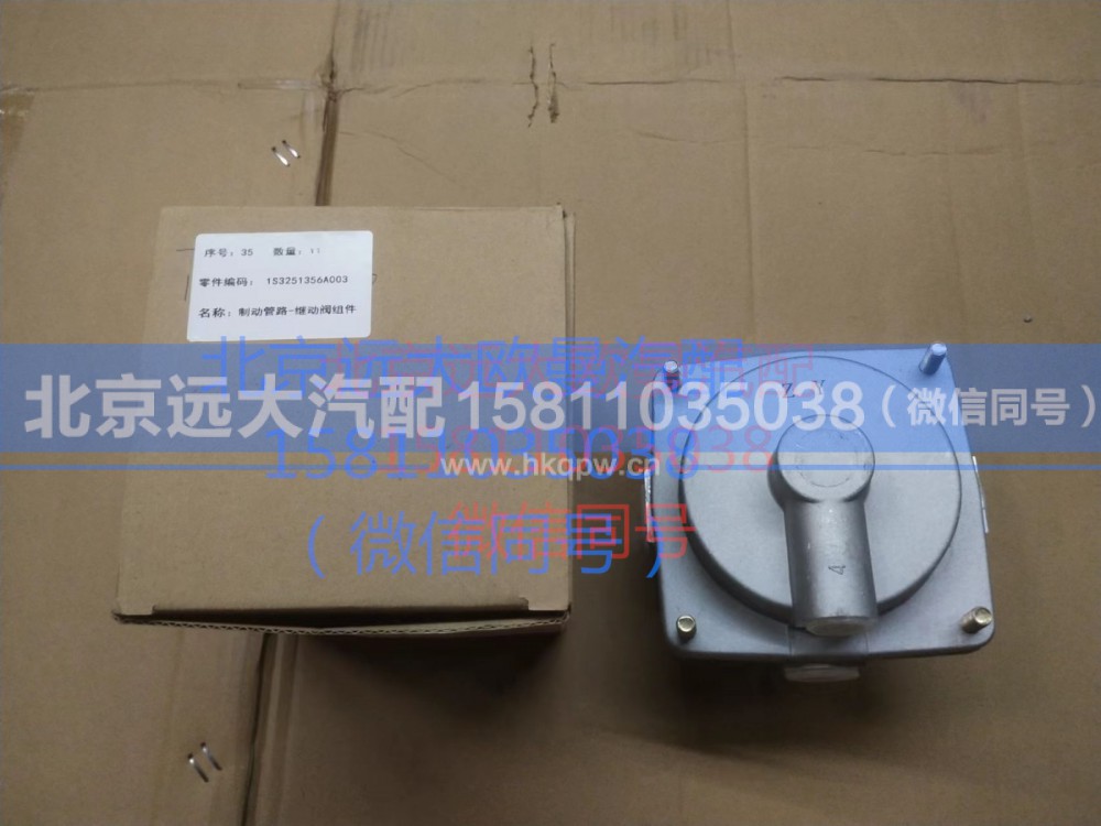 1S3251356A003,制動(dòng)管路-繼動(dòng)閥組件,北京遠(yuǎn)大汽車(chē)配件有限公司