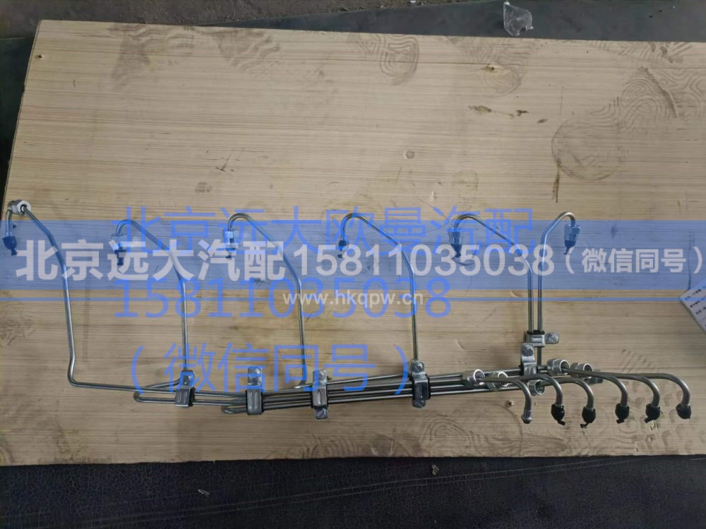 61260008130,高压油管总成,北京远大汽车配件有限公司