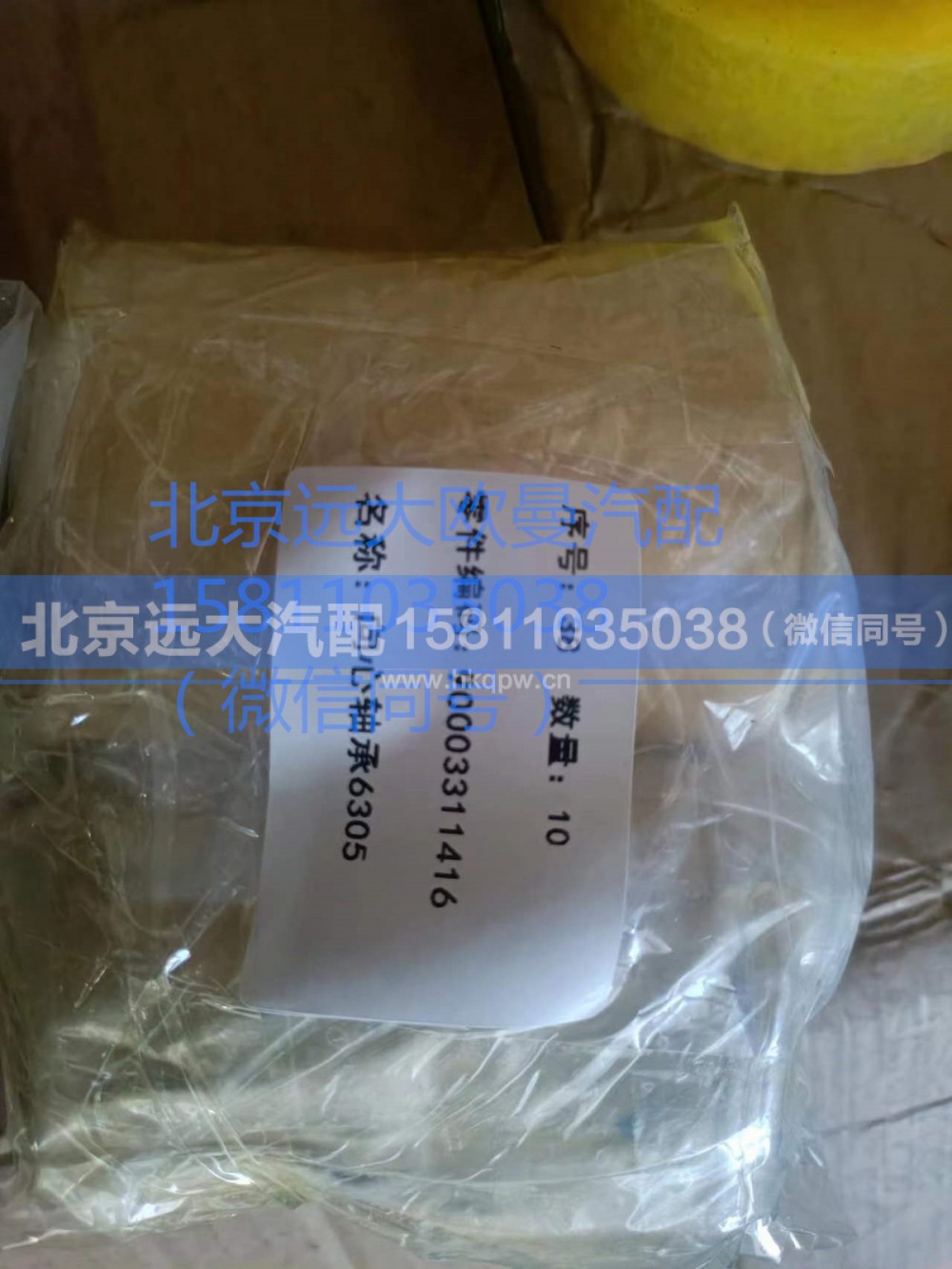 90003311410,向心軸承,北京遠(yuǎn)大汽車配件有限公司